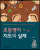 초등영어 지도의 실제