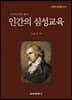 인간의 심성교육