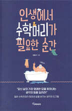 인생에서 수학머리가 필요한 순간