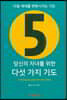 당신의 자녀를 위한 다섯 가지 기도