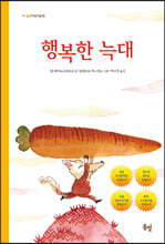 행복한 늑대