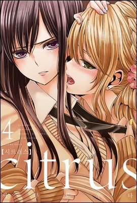 citrus 시트러스 04권