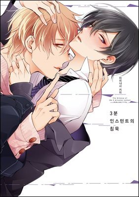 [블러] 3분 인스턴트의 침묵