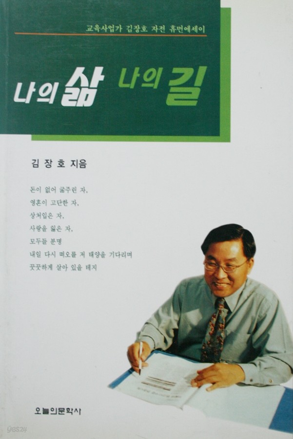 나의 삶 나의 길(교육사업가 김장호 자전에세이)