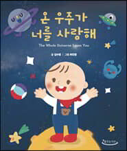 온 우주가 너를 사랑해