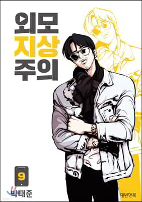 외모지상주의 9