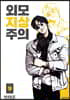 외모지상주의 9