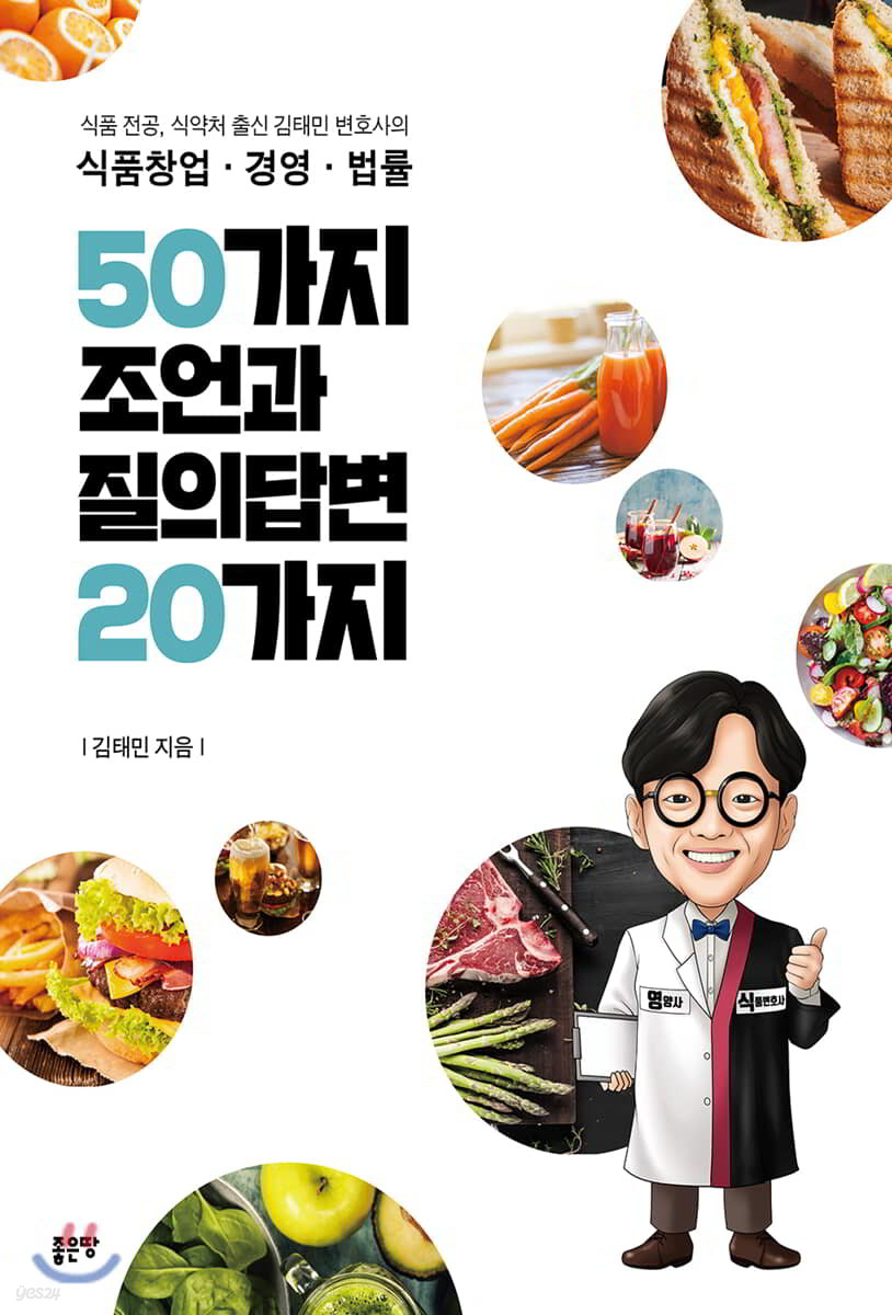 식품창업&#183;경영&#183;법률 50가지 조언과 질의답변 20가지