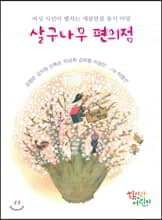 살구나무 편의점