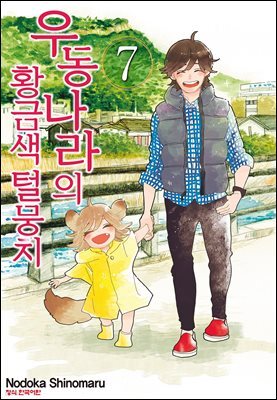 우동 나라의 황금색 털뭉치 07권