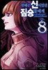한때는 신이었던 짐승들에게 08권