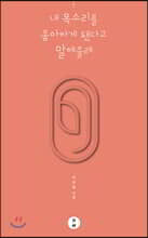 내 목소리를 좋아하게 됐다고 말해줄래