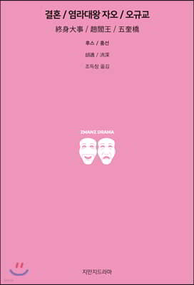 결혼/염라대왕 자오/오규교