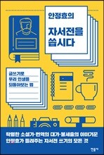 안정효의 자서전을 씁시다