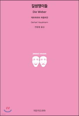 길쌈쟁이들