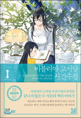 비블리아 고서당 사건수첩 1