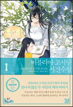 비블리아 고서당 사건수첩 1