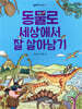 동물로 세상에서 잘 살아남기