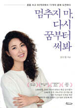 멈추지 마, 다시 꿈부터 써봐