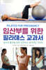 임산부를 위한 필라테스 교과서