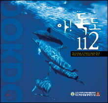 아! 독도112