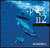 아! 독도112