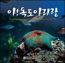 아! 독도 아리랑