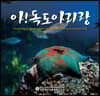아! 독도 아리랑