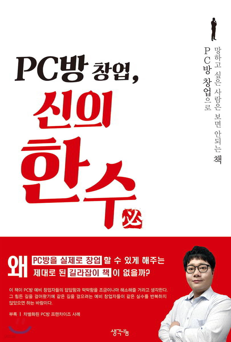 PC방 창업, 신의 한 수