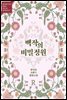 백작의 비밀정원 2부