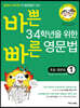 바쁜 3,4학년을 위한 빠른 영문법 초등 영문법 1