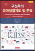 구성주의 유아생활지도 및 훈육