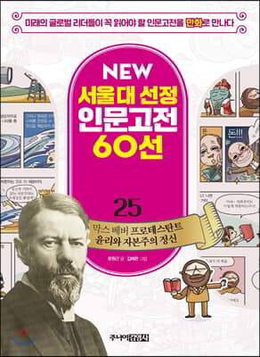 막스 베버 프로테스탄트 윤리와 자본주의 정신