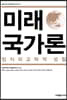 미래국가론