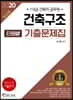2020 건축직공무원 건축구조 단원별 기출문제집
