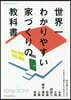 世界一わかりやすい家づくりの敎科書 2019-2020