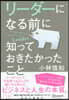 リ-ダ-になる前に知っておきたかったこと