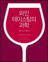 와인 테이스팅의 과학