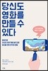 당신도 영화를 만들 수 있다