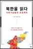 북한을 읽다, 지속가능발전 프로젝트