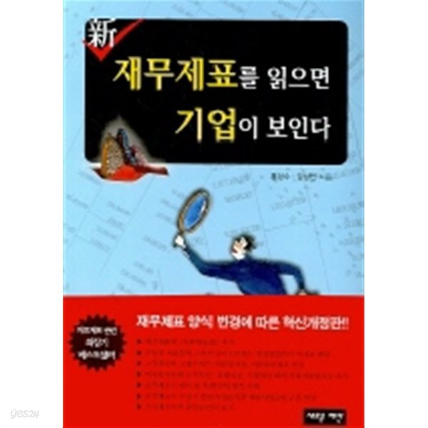 신 재무제표를 읽으면 기업이 보인다  (핸디북)