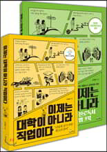 이제는 대학이 아니라 직업이다 + 진로독서 워크북 세트