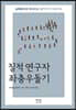 질적 연구자 좌충우돌기