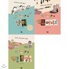 세계 시민 수업 세트 (전3권) / 난민/석유 에너지/식량 불평등