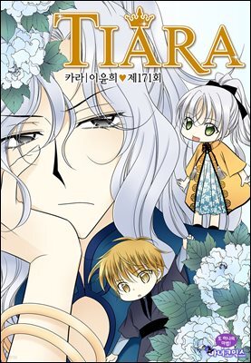 [대여] 티아라(컬러연재) 171화
