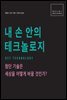 내 손 안의 테크놀로지
