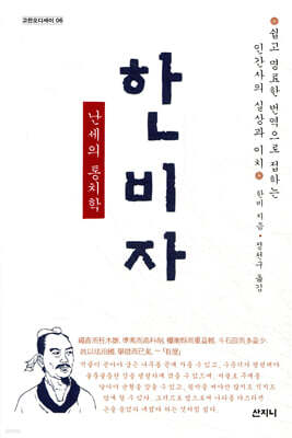 한비자 난세의 통치학