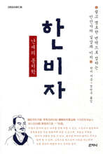 한비자 난세의 통치학