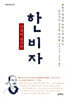 한비자 난세의 통치학