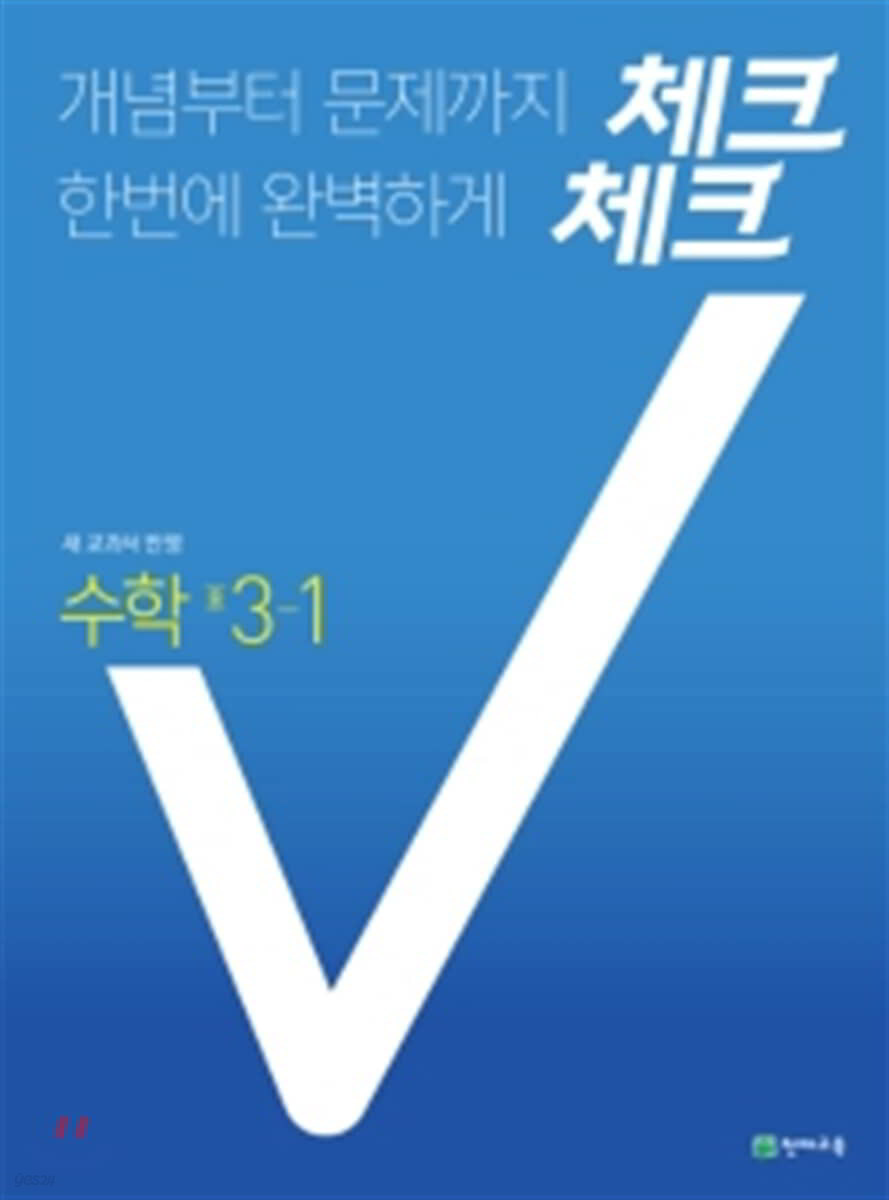 체크체크 수학 중 3-1 (2021년용)